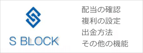 エスブロックの配当・複利・出金について