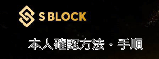 エスブロックの本人確認方法