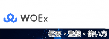 ワオエクスチェンジの概要・登録方法・使い方