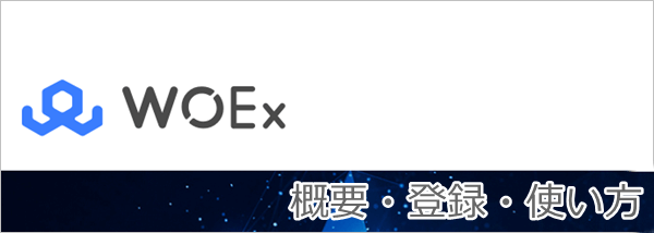 ワオエクスチェンジの概要・登録方法・使い方