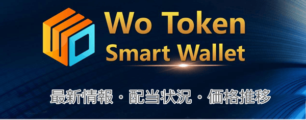 wotokenの最新情報・価格・配当