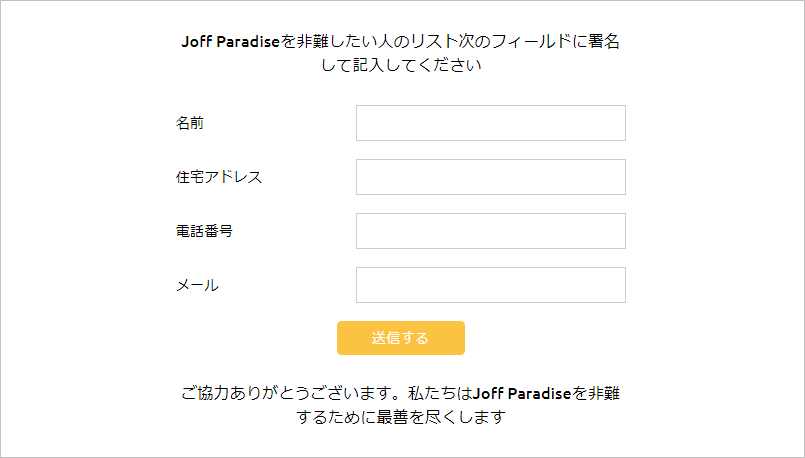 ジョフに対する署名活動