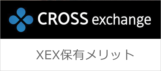 クロスエクスチェンジのXEX保有メリット