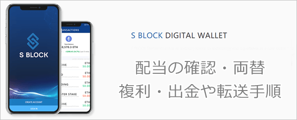 エスブロックウォレットの使い方