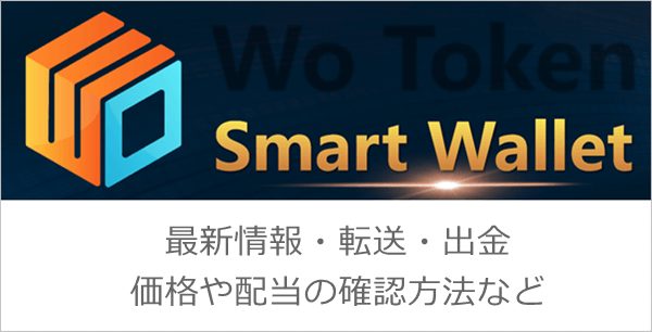 Wotokenとは 概要 登録 入金 投資 紹介方法 アプリの使い方