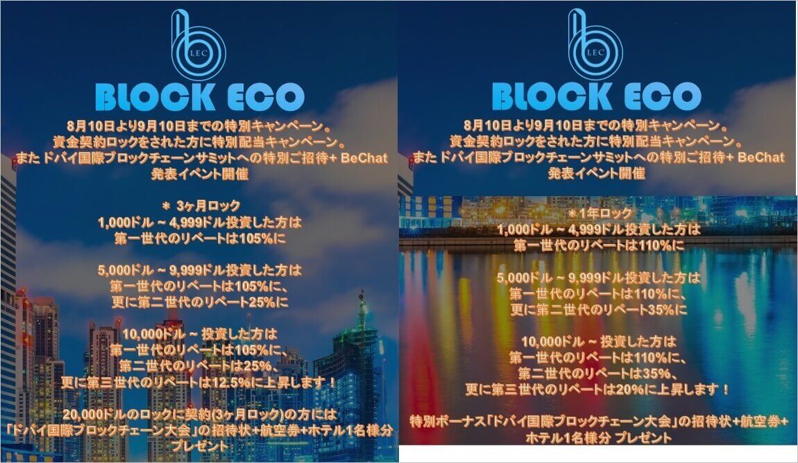 ブロックエコの新しいキャンペーン