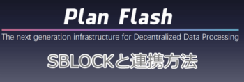 プランフラッシュとエスブロックウォレットの連携方法