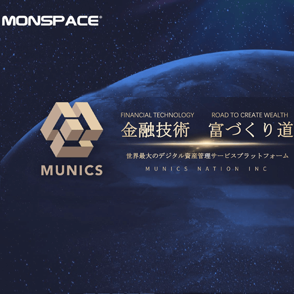モンスペースグループのミューニクスバンク
