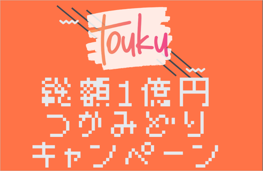 toukuアプリの総額1億円キャンペーン