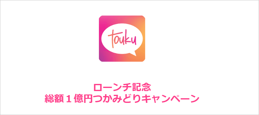 トーク（Touku）のキャンペーン