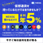 ネクソ(NEXO)の登録方法と使い方！年利最大12％！