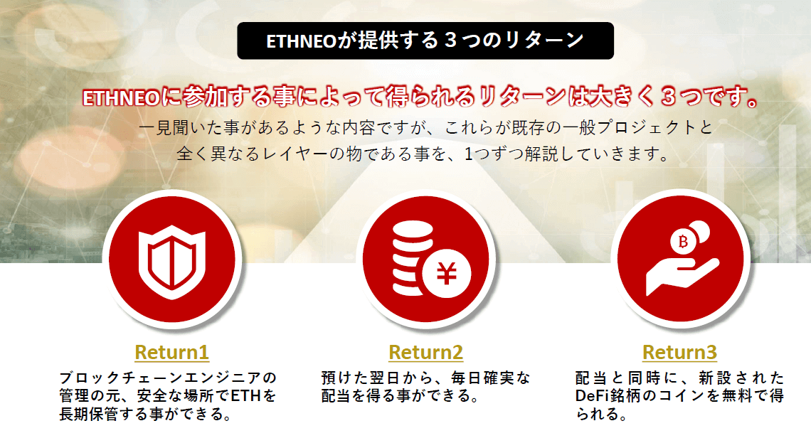イーサネオ(ETHneo)のプロジェクト