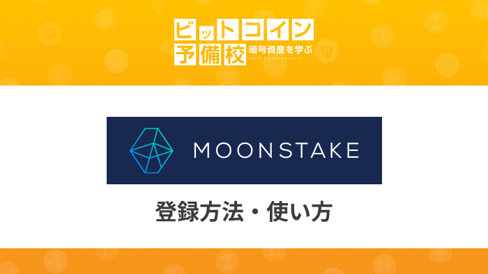 moonstake 登録方法・使い方