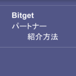 【紹介方法】ビットゲット(bitget)取引所！