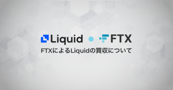 FTX取引所がliquid取引所買収