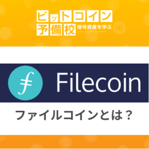 ファイルコイン(Filecoin)とは？最新情報｜上場先は？仮想通貨の概要！