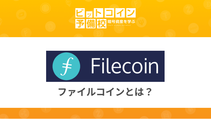 Filecoinとは？