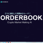 オーダーブック(OrderBook)とは？仮想通貨のコピートレード！