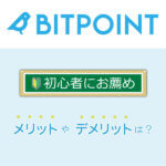 ビットポイント(BITPoint)とは？仮想通貨の国内取引所！