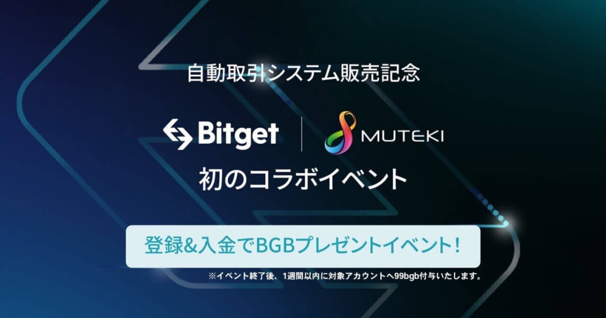 MUTEKIとBitget取引所のキャンペーン