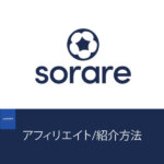 ソラーレ(Sorare)紹介方法｜2つのアフィリエイト方法！