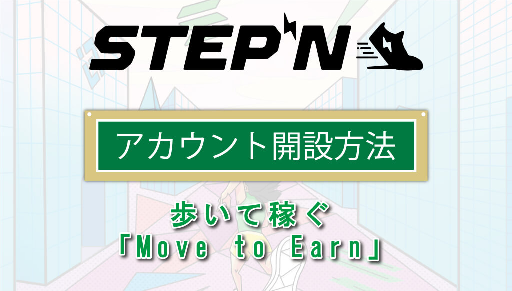 STEPN｜アカウント開設方法