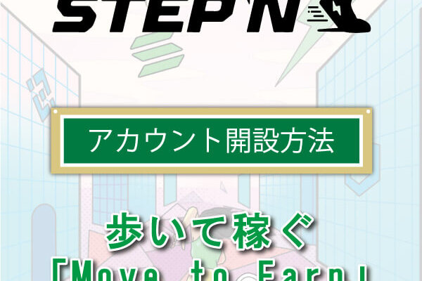 STEPN｜アカウント開設方法