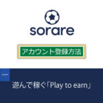 ソラーレ(Sorare)登録・始め方｜サッカーの仮想通貨NFTカード！