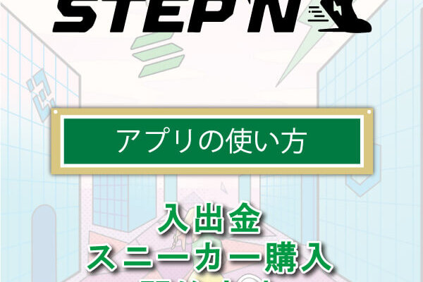 STEPN｜アプリの使い方