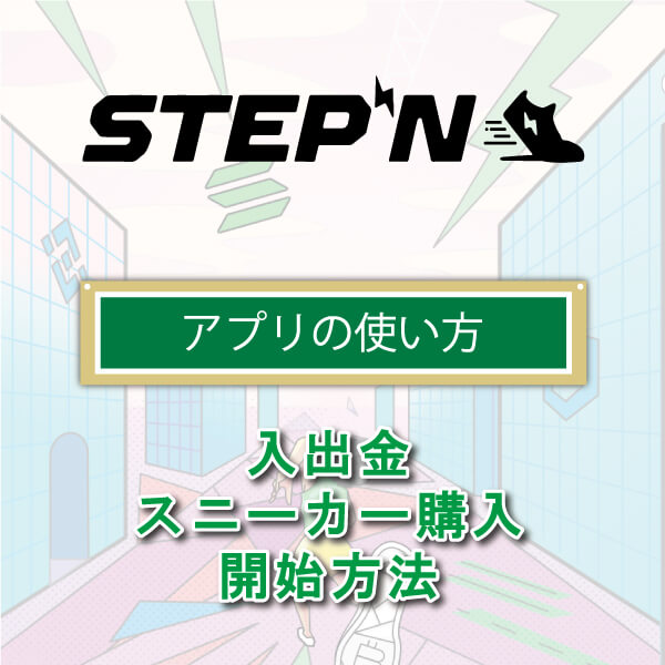 STEPN｜アプリの使い方