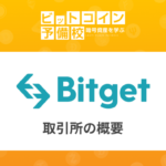 ビットゲット(Bitget)取引所とは？概要・メリットやデメリット！