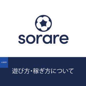 ソラーレ(Sorare)の稼ぎ方は？サッカーNFTゲームの進め方！