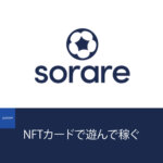 ソラーレ(Sorare)カードの買い方・売り方｜サッカーのNFT(仮想通貨)！