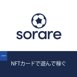 ソラーレ(Sorare)カードの買い方・売り方｜サッカーのNFT(仮想通貨)！