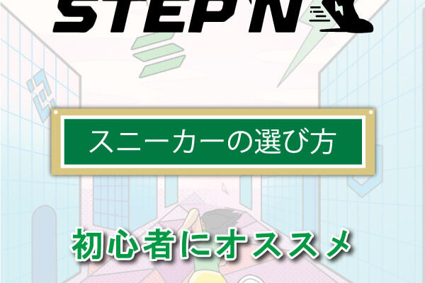 STEPN｜スニーカーの選び方