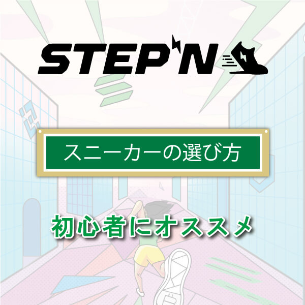 STEPN｜スニーカーの選び方