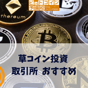 草コイン投資におすすめの仮想通貨取引所はどこ？銘柄や買い方まで解説