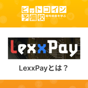LexxPay(ラオス銀行提携)とは？海外口座の保有メリット・使い道！