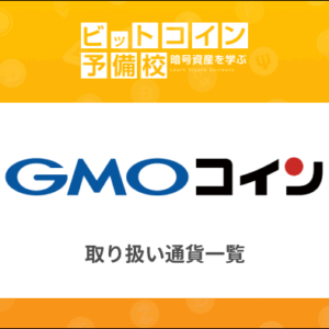 GMOコインの取り扱い通貨一覧｜GMOコインを利用するメリット・デメリットも解説