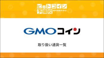 GMOコイン　取り扱い通貨