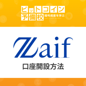 Zaif(ザイフ)の登録方法｜最短即日！日本の仮想通貨取引所！