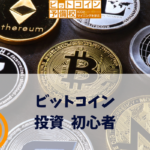 【ビットコイン初心者向け】仮想通貨投資の始め方-気をつけるべき5つのポイント-
