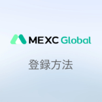 MEXC(旧MXC)の口座開設方法｜仮想通貨の取引所！取引ランキング上位！