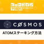 ATOMステーキング方法！Cosmostationアプリの使い方！CCNの進捗も！