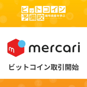 メルカリアプリでBTC・ETH取引開始｜売上・ポイントがBTC・ETHに！