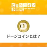 ドージ(Doge)コインとは?特徴・購入方法を紹介!