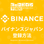 Binance(バイナンス)Japan登録方法｜本人確認・二段階認証の方法！