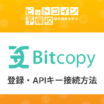 ビットコピー(BitCopy)登録方法｜やり方・使い方(API設定)など！