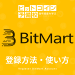 ビットマート(Bitmart)取引所の登録｜使い方(取引・入金・出金方法)