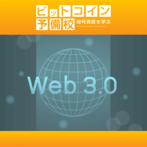 2025年｜「Web3.0」を学ぶ